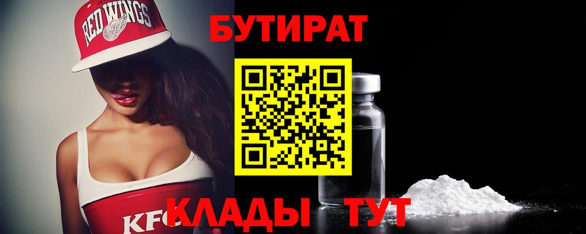 Бутират 1.4BDO Россия