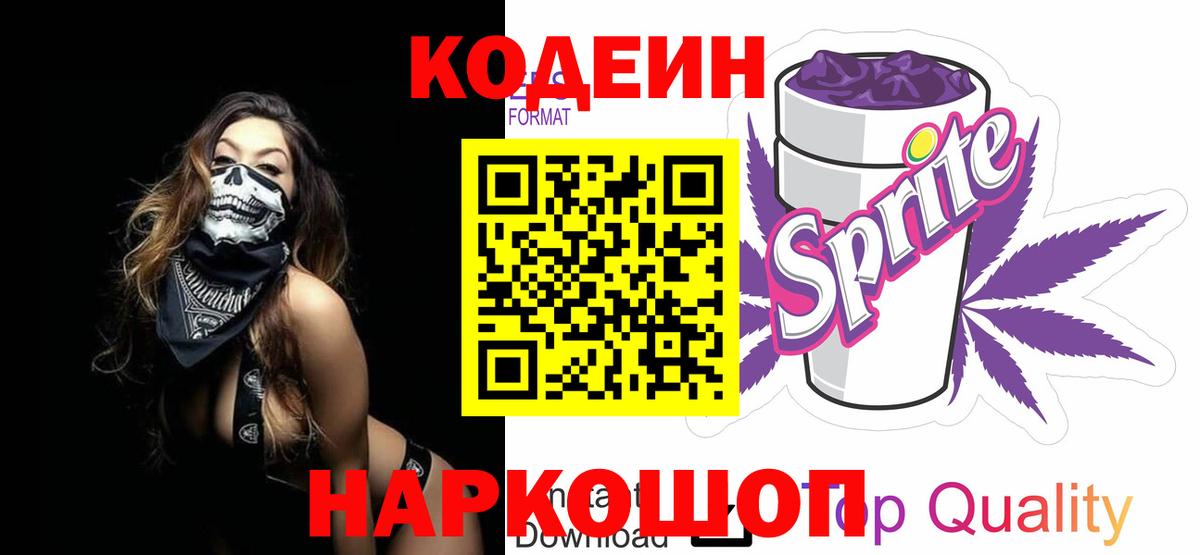 Кодеин Purple Drank Россия