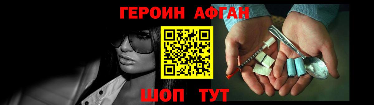 ГЕРОИН афганец Россия